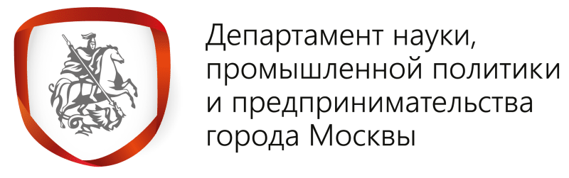 Департамента науки, промышленной политики и предпринимательства города Москвы