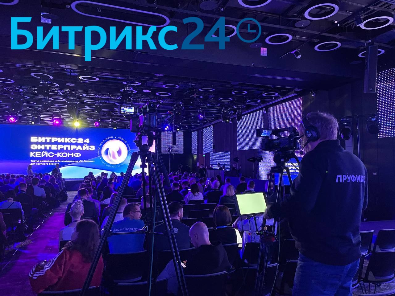 Выступления руководителей на конференции от Битрикс24: съемка в 4 залах одновременно от Пруфикс